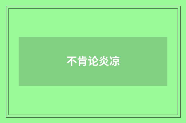 不肯论炎凉