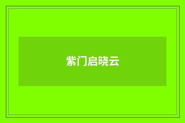 紫门启晓云