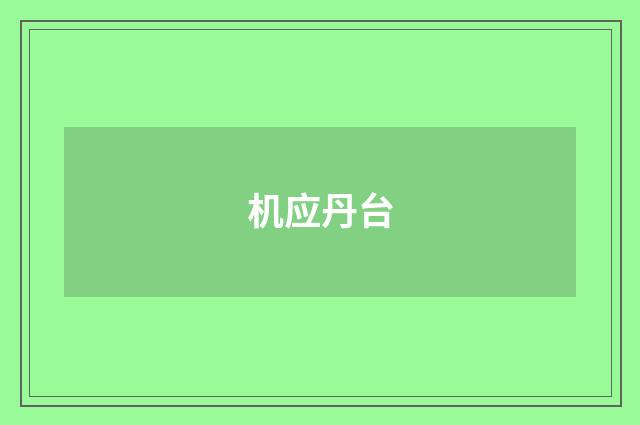 机应丹台
