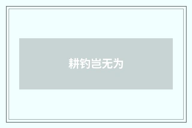 耕钓岂无为