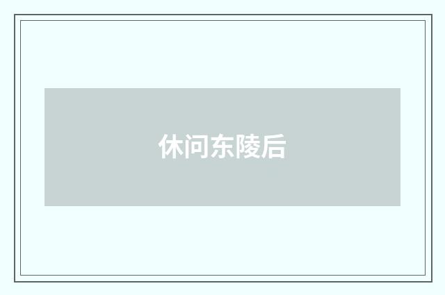休问东陵后