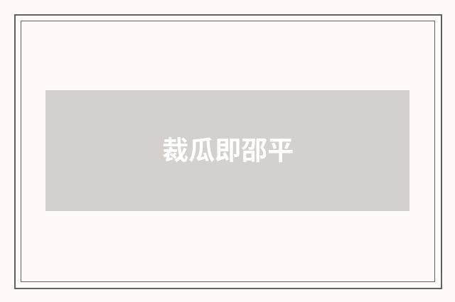 裁瓜即邵平