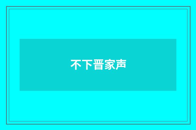 不下晋家声
