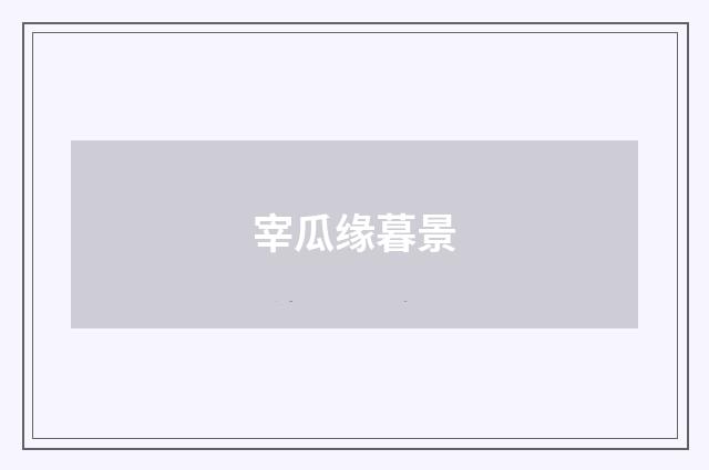 宰瓜缘暮景