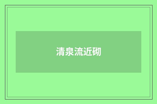 清泉流近砌