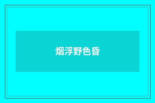 烟浮野色昏