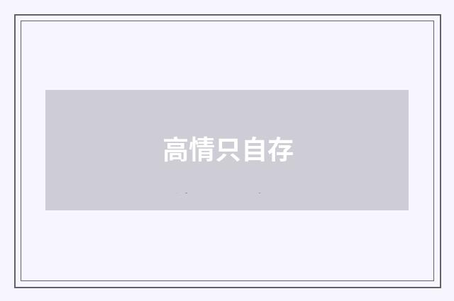 高情只自存