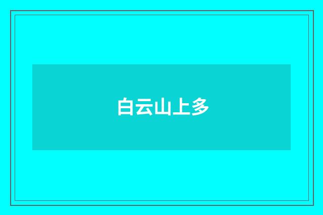 白云山上多
