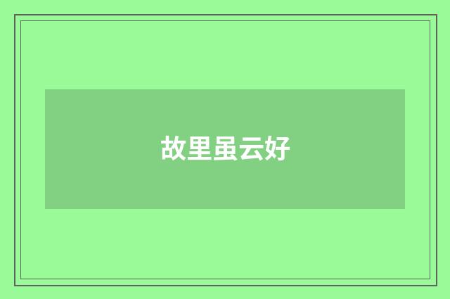 故里虽云好