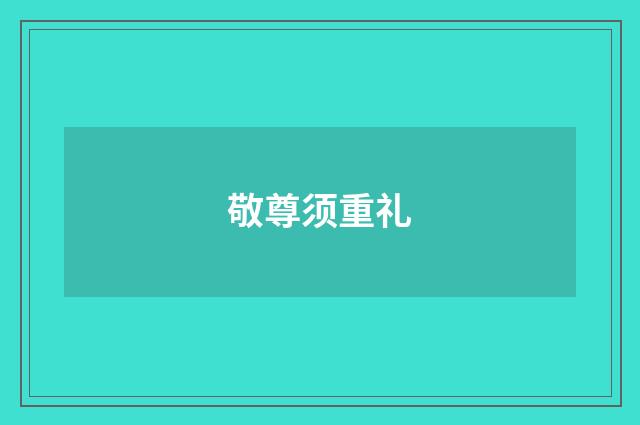 敬尊须重礼