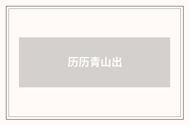 历历青山出