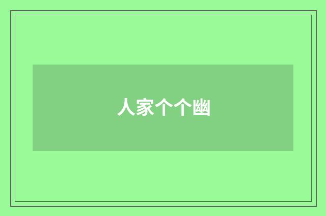 人家个个幽
