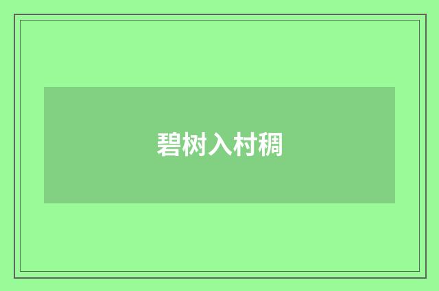 碧树入村稠