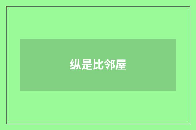 纵是比邻屋
