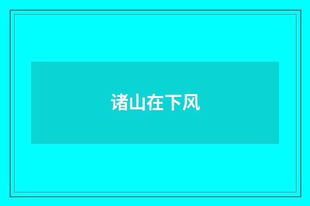 诸山在下风