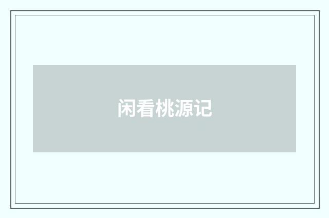 闲看桃源记