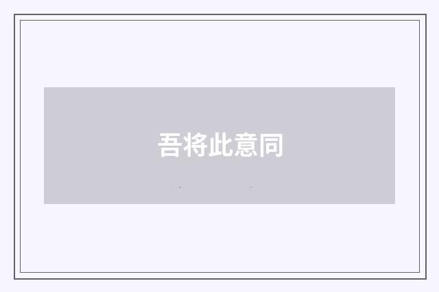 吾将此意同