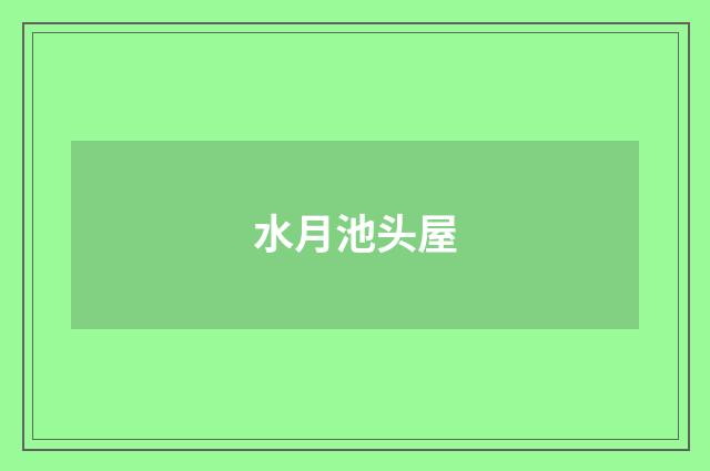 水月池头屋
