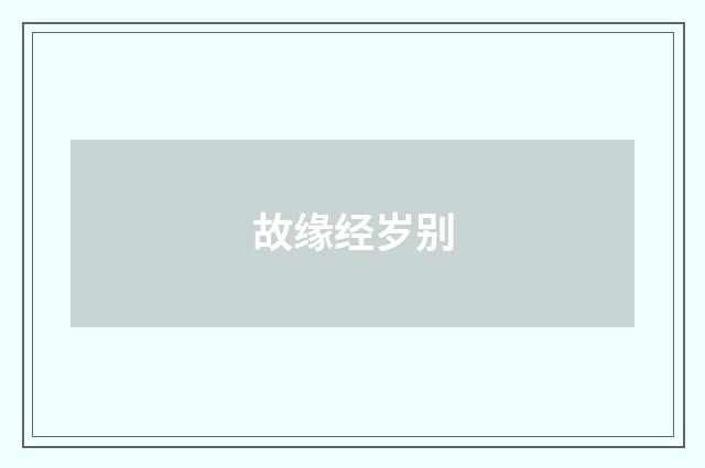 故缘经岁别
