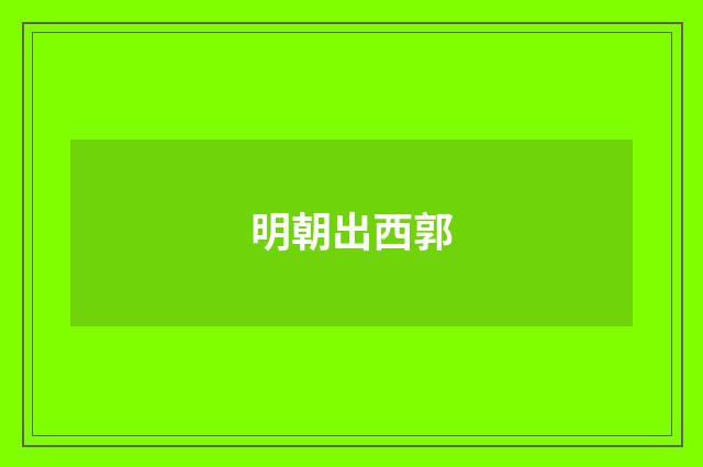 明朝出西郭