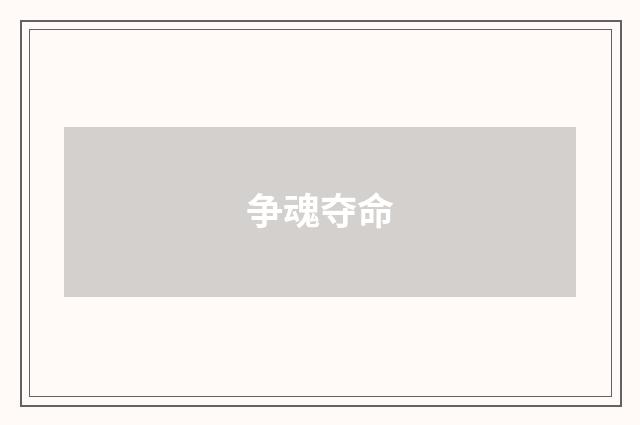 争魂夺命
