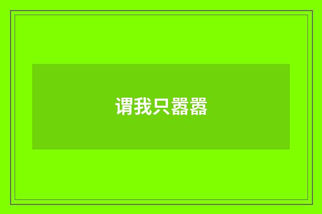 谓我只嚣嚣
