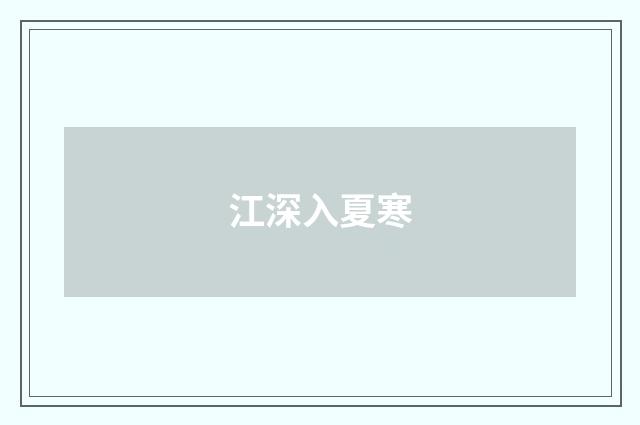 江深入夏寒