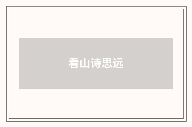 看山诗思远