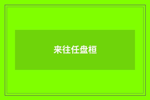 来往任盘桓