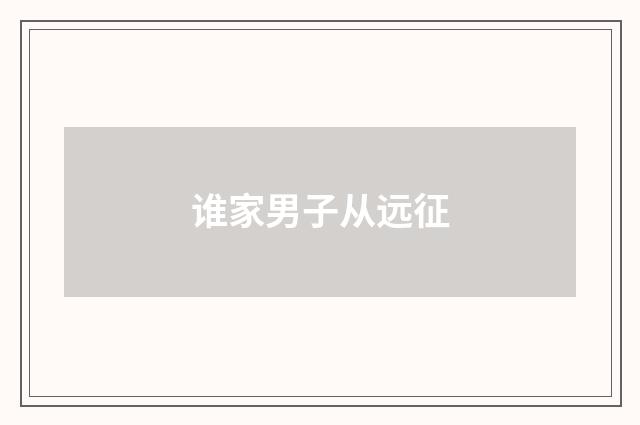 谁家男子从远征