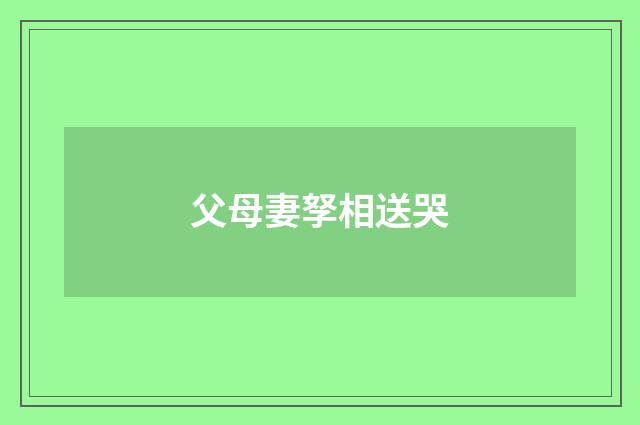 父母妻孥相送哭