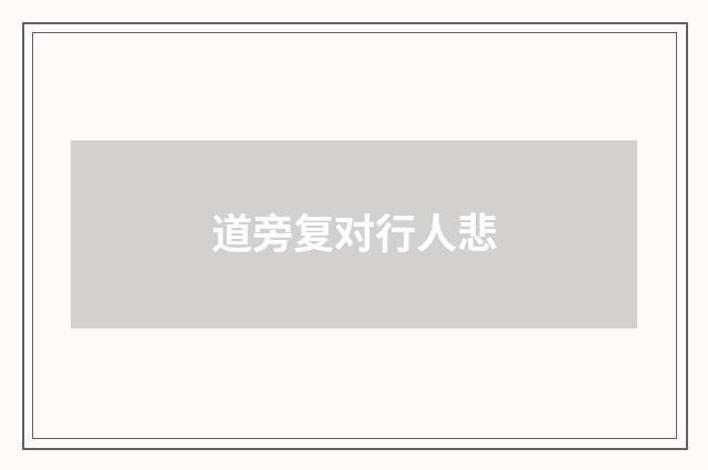 道旁复对行人悲