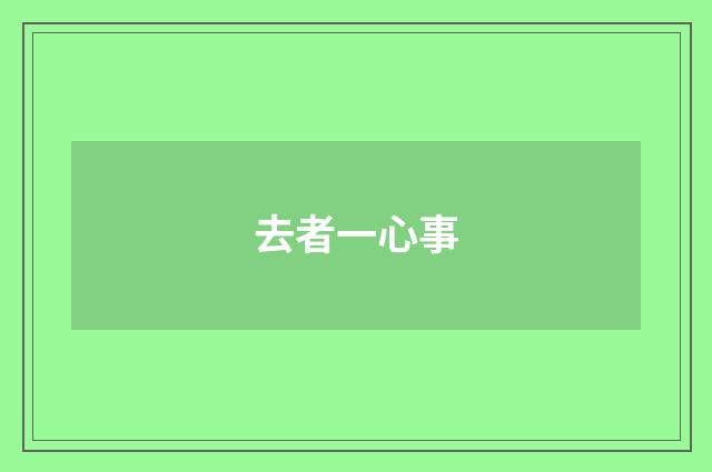 去者一心事