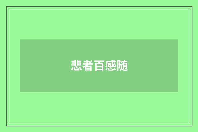 悲者百感随