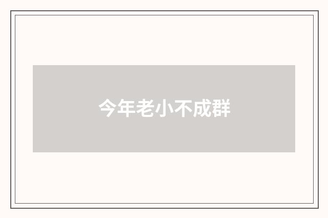 今年老小不成群