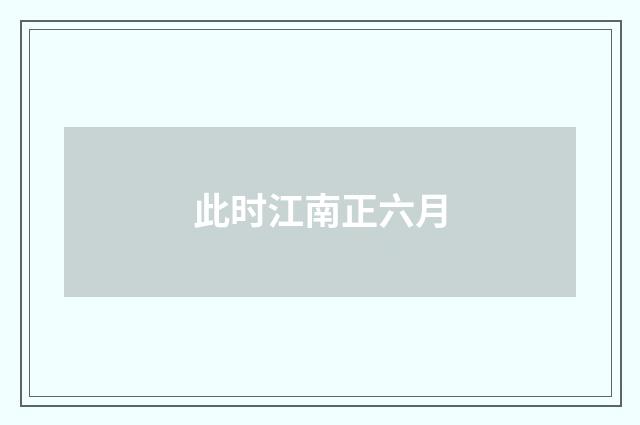 此时江南正六月
