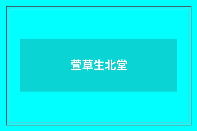 萱草生北堂