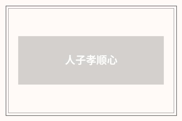 人子孝顺心