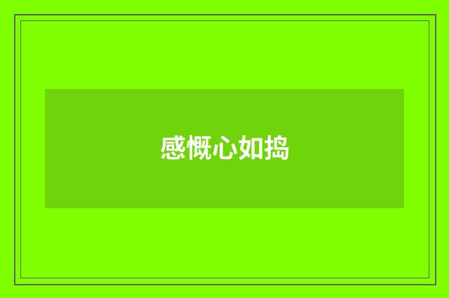 感慨心如捣