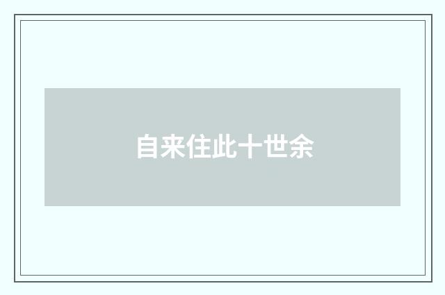自来住此十世余