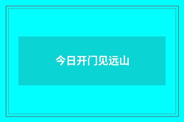 今日开门见远山