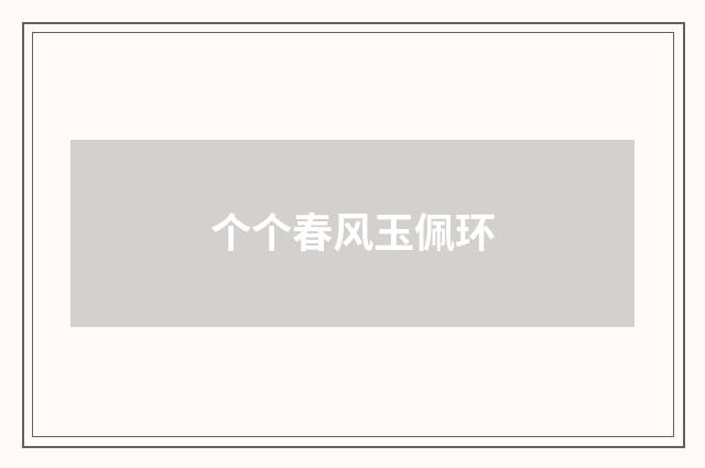 个个春风玉佩环