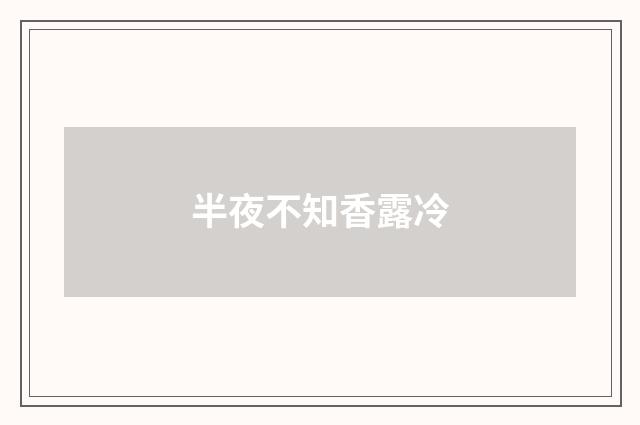 半夜不知香露冷