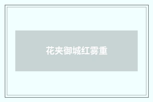 花夹御城红雾重