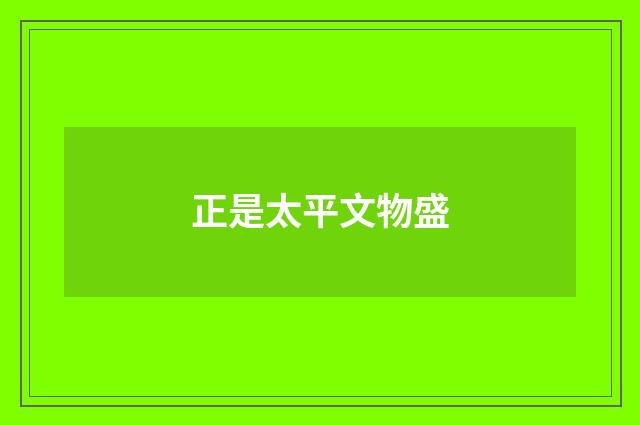 正是太平文物盛