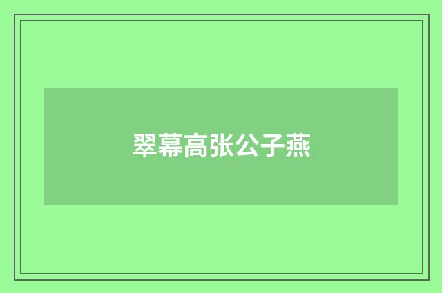 翠幕高张公子燕