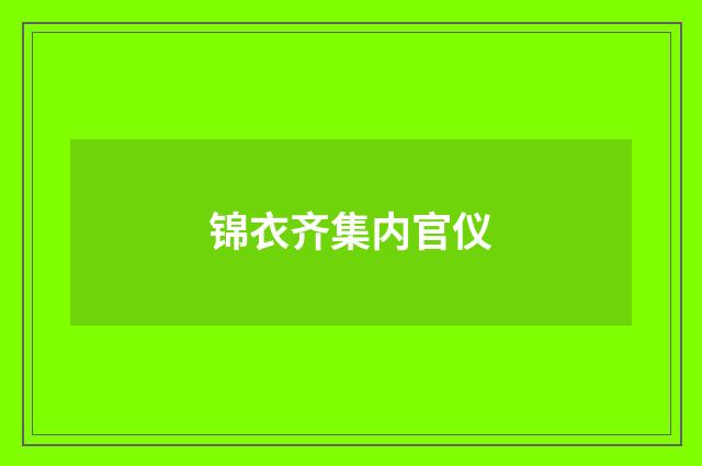 锦衣齐集内官仪