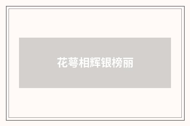 花萼相辉银榜丽
