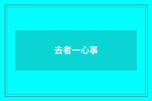 去者一心事