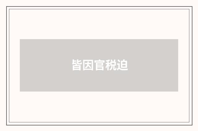 皆因官税迫